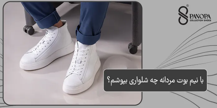 با نیم بوت مردانه چه شلواری بپوشم ؟