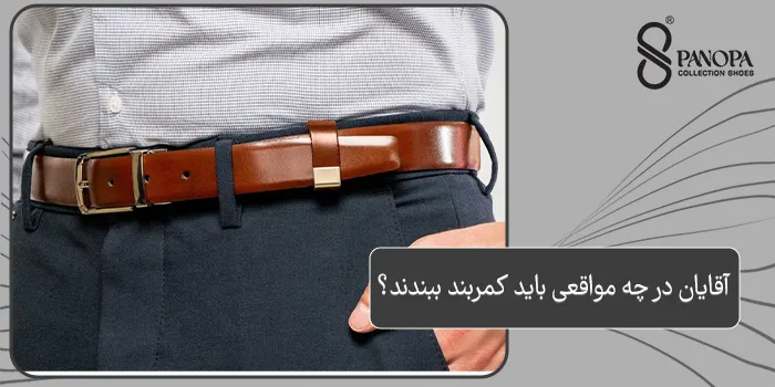 آقایان در چه مواقعی باید کمربند ببندند؟