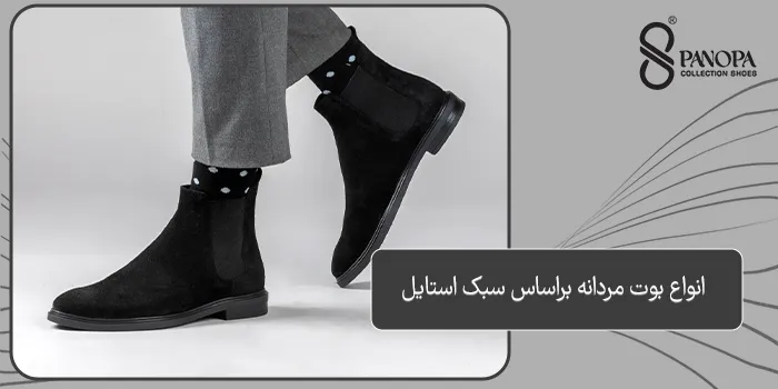 انواع بوت مردانه براساس سبک استایل