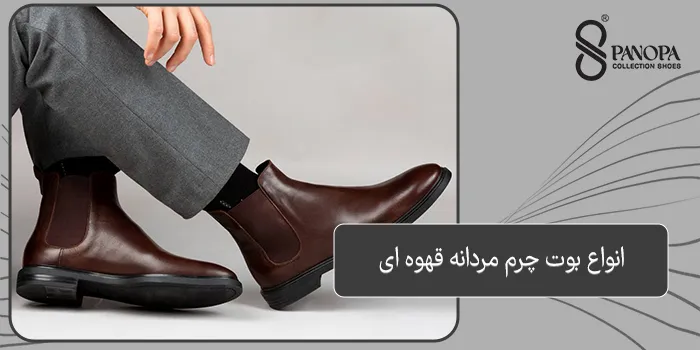 انواع بوت چرم مردانه قهوه ای