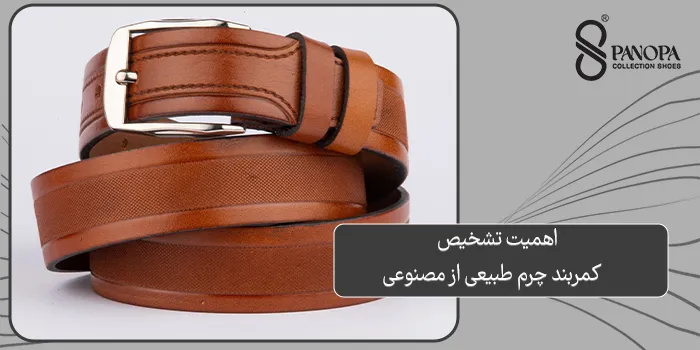 اهمیت تشخیص کمربند چرم طبیعی از مصنوعی