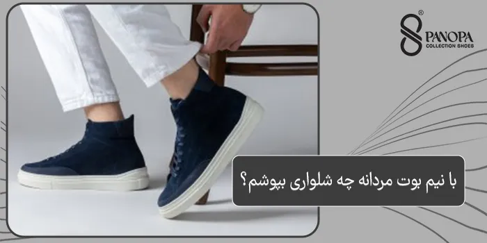 با نیم بوت مردانه چه شلواری بپوشم ؟