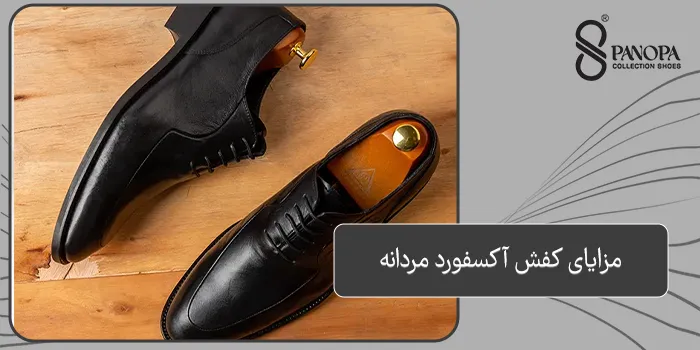 مزایای کفش آکسفورد مردانه