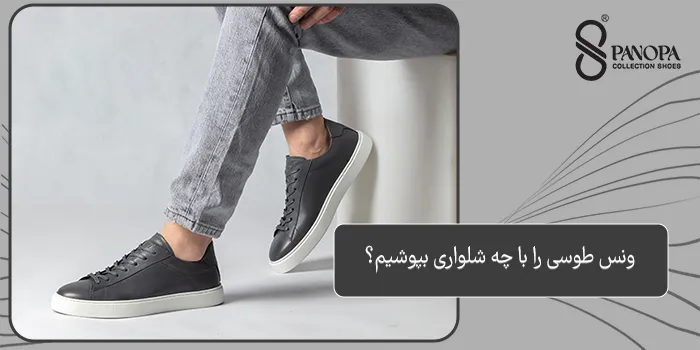 ونس طوسی با چی ست میشه؟