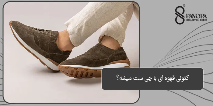 کتونی قهوه ای با چی ست میشه؟