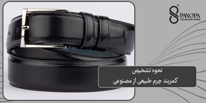 اهمیت تشخیص کمربند چرم طبیعی از مصنوعی