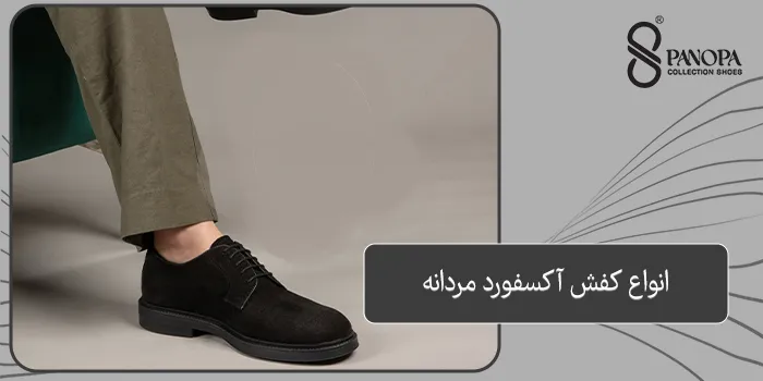 انواع کفش آکسفورد مردانه