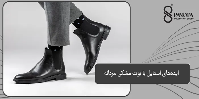 ایدههای استایل با بوت مشکی مردانه
