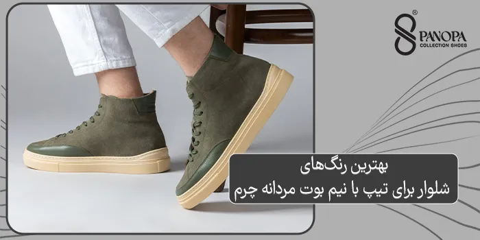 بهترین رنگهای شلوار برای تیپ با نیم بوت مردانه چرم