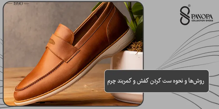 روشها و نحوه ست کردن کفش و کمربند چرم