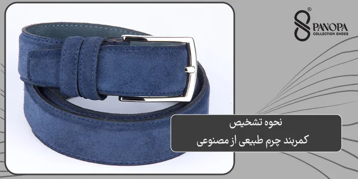 اهمیت تشخیص کمربند چرم طبیعی از مصنوعی