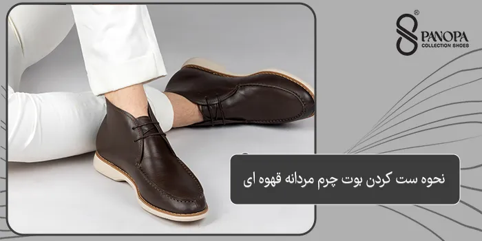 نحوه ست کردن بوت چرم مردانه قهوه ای
