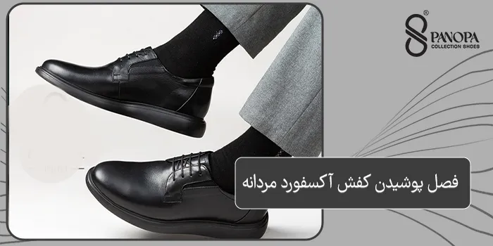 فصل پوشیدن کفش آکسفورد مردانه