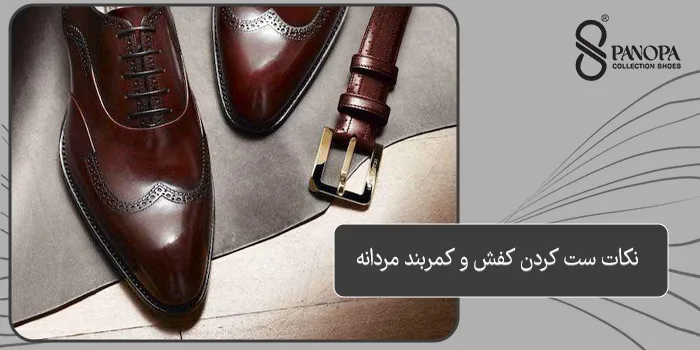 نکات ست کردن کفش و کمربند مردانه
