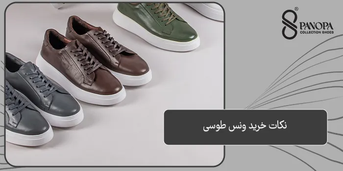 ونس طوسی با چی ست میشه