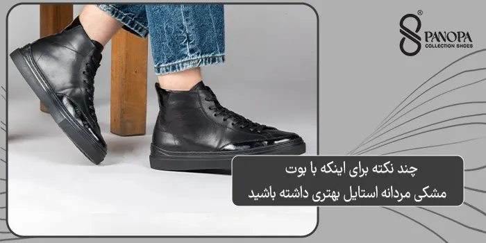 چند نکته برای اینکه با بوت مشکی مردانه استایل بهتری داشته باشید