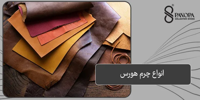 انواع چرم هورس