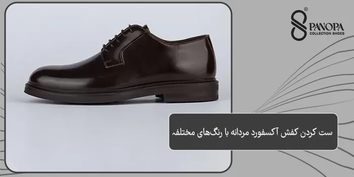 ست کردن کفش آکسفورد مردانه با رنگهای مختلف