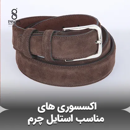 معرفی اکسسوری های مناسب استایل چرم