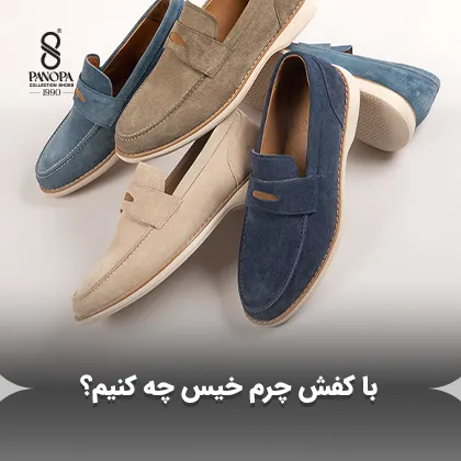 با کفش چرم خیس چه کنیم