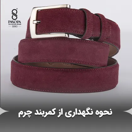 نحوه نگهداری از کمربند چرم