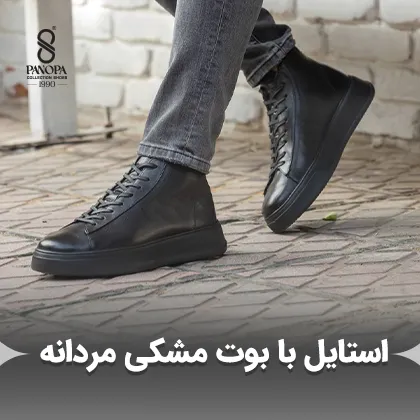 استایل با بوت مشکی مردانه: ۶ ایده جذابی که باید امتحان کنید!