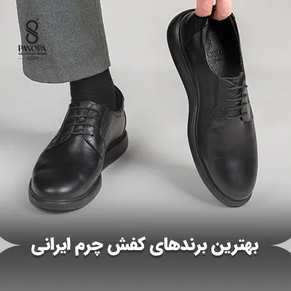 نکات خرید بهترین برندهای کفش چرم ایرانی