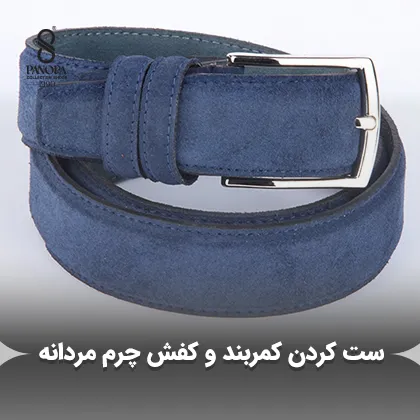 راهنمای ست کردن کمربند و کفش چرم مردانه