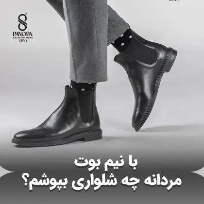 با نیم بوت مردانه چه شلواری بپوشم؟