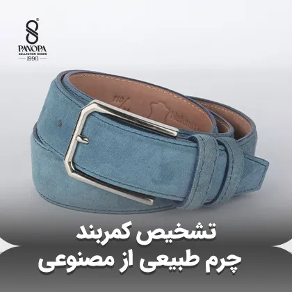 تشخیص کمربند چرم طبیعی از مصنوعی