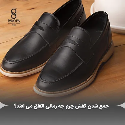 جمع شدن کفش چرم چه زمانی اتفاق می افتد؟