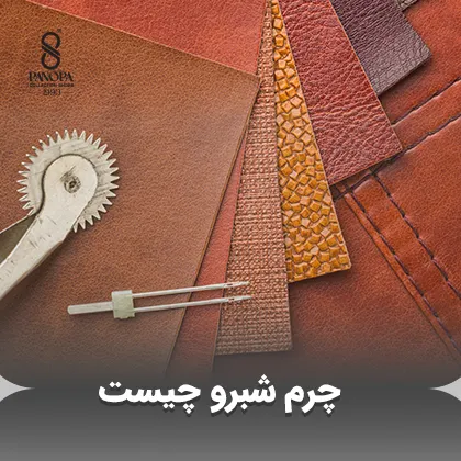 چرم شبرو چیست